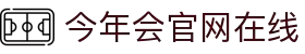 今年会·jinnianhui官方网站